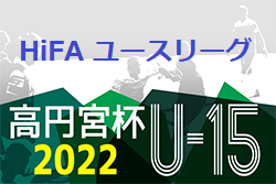 高円宮杯 JFA U-15 サッカーリーグ 2022 HiFA ユースリーグ（広島県）結果情報お待ちしております！