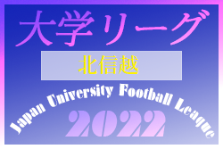 2022年度 第50回北信越大学サッカーリーグ 第3節1部結果、2部1試合結果掲載　次回1部が5/28.29開催