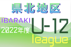 2022年度 JFA U-12サッカーリーグ茨城 県北地区　1部リーグ優勝はFOURWINDS！全日県大会シード出場2チーム決定！最終結果掲載！