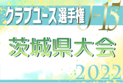 2022年度 関東クラブユース選手権U-15大会茨城県大会　優勝はFC古河！関東大会出場チーム決定！