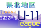 2022年度福井県クラブユースU-13サッカー大会　優勝は5連覇、武生FC！全結果掲載