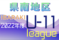 2022年度 JFA U-11サッカーリーグ茨城 県南地区　各グループ優勝チーム決定！最終結果掲載！