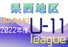 2022年度 JFA U-12リーグ天竜東地区セカンドステージ（静岡）7/2,3結果速報！