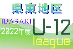 2022年度 JFA U-12サッカーリーグ茨城 県東地区　1部リーグ優勝は鹿島アントラーズジュニア！全日県大会シード出場2チーム決定！最終結果掲載！