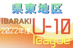 2022年度 JFA U-10サッカーリーグ茨城 県東地区　6/19結果更新！次回日程お待ちしています！