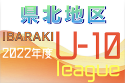 2022年度 JFA U-10サッカーリーグ茨城 県北地区　11/19結果更新！次回日程募集！
