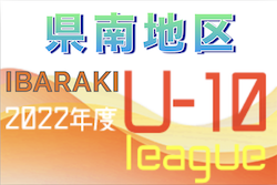 2022年度 JFA U-10サッカーリーグ茨城 県南地区　2/4D.E結果更新！A.B.C.E最終結果掲載！Dグループ3試合募集！