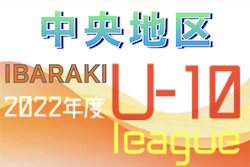 2022年度 JFA U-10サッカーリーグ茨城 中央地区　2/12結果掲載！A.C.Dリーグ順位決定！Bリーグ最終結果お待ちしています！