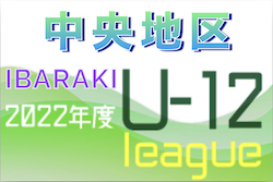 2022年度 JFA U-12サッカーリーグ茨城 中央地区　1部リーグ優勝はFCラソス水戸！全日県大会シード出場4チーム決定！最終結果掲載！