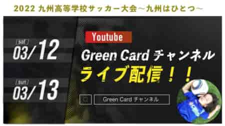 【3/12,13 ライブ配信】2022 九州高等学校サッカー大会~九州はひとつ~