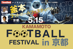 【参加無料】KAMAMOTO Football Festival in 京都 5/15開催！ 講師は釜本邦茂氏、加地亮氏！