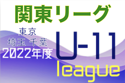 2022年度 第20回 関東リーグ　決勝リーグ優勝はNPO藤崎SC（千葉）！