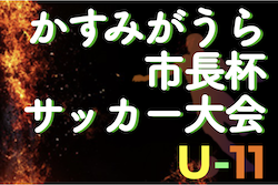 2021年度 第17回かすみがうら市長杯サッカー大会U-11（茨城） 優勝は青柳EFC！