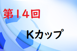 2021年度 第14回Kカップ U-12(奈良県開催) 優勝はFCAセンチュリー！