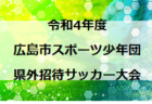 2022北毛4年生大会（JC＆デポ杯予選）群馬　優勝は渋川FC！