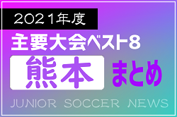 2021年度を振り返る！熊本県 主要大会(1種～4種) 上位チームまとめ