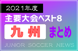 2021年度を振り返る！九州大会(1種～4種) 上位チームまとめ