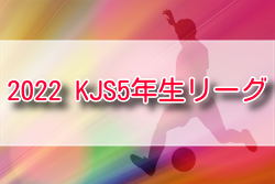 2022年度 KJS5年生リーグ (埼玉) 後期 Aブロック優勝はイーグルファイター、Bブロック優勝は川越笠幡！