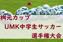 2023年度 桝元カップUMK中学生サッカー選手権大会（宮崎県）優勝はアリーバFC！結果表・優勝写真掲載！