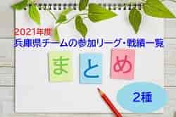 2022年度は4月開幕！2021年度 兵庫県チームの参加リーグ・戦績一覧まとめ（2種）