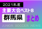 2021年度 九州ろうきん杯 第43回佐賀県U-12サッカー選手権大会　優勝はサガン鳥栖U-12！結果表掲載