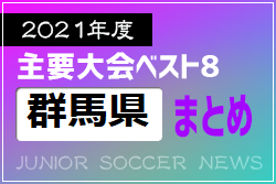 2021年度を振り返る！群馬県 主要大会(1種～4種) 上位チームまとめ