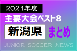 2021年度を振り返る！新潟県 主要大会(1種～4種) 上位チームまとめ