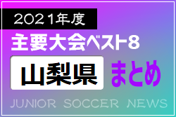 2021年度を振り返る！山梨県 主要大会(1種～4種) 上位チームまとめ