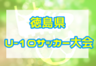 2022年度 第10回 奈良TPカップU-11(奈良県開催) 優勝はアイリスFC住吉！