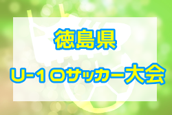 2022年度 第7回 徳島県U-10サッカー大会 優勝は徳島ヴォルティスU-10！