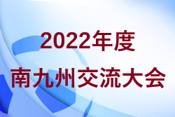 【優勝写真掲載】KFA2022年度 南九州高校サッカー交流大会(鹿児島開催)  優勝は小林秀峰高校！