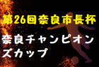 2021年度 五條スプリングカップ(奈良県開催) 優勝はFCAセンチュリー！