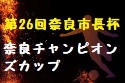 2021年度 第26回奈良市長杯奈良チャンピオンズカップ 優勝は東牟婁トレセン！全結果掲載！