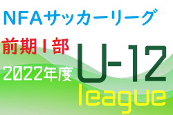 2022年度 NFAサッカーリーグＵ-12 奈良県 前期1部リーグ 最終結果掲載！