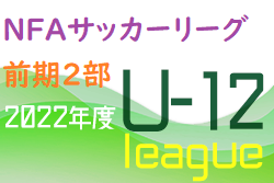 2022年度 NFAサッカーリーグＵ-12 奈良県 前期2部リーグ 最終成績掲載！