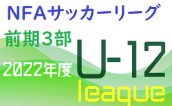 2022年度 NFAサッカーリーグＵ-12 奈良県 前期3部リーグ 次回5/28,29開催！