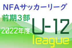 2022年度 NFAサッカーリーグＵ-12 奈良県 前期3部リーグ 最終結果掲載！