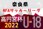 2022年度 第25回フレンドリー大会  5年＆女子の部（兵庫県）優勝は5年の部・女子トレセン、女子の部・八多SC！全結果掲載