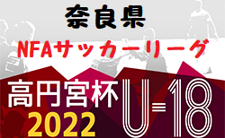 2022年度 高円宮杯U-18サッカーリーグ2022NFAサッカーリーグ(奈良県) 8/21結果速報！