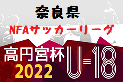 2022年度 高円宮杯U-18サッカーリーグ2022NFAサッカーリーグ(奈良県) 12/3結果速報！