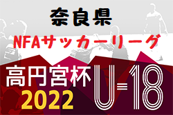 22年度 高円宮杯u 18サッカーリーグ22nfaサッカーリーグ 奈良県 12 3結果掲載 ジュニアサッカーnews