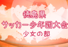 2022年度 第49回徳島県サッカー少年団大会(少年の部) 優勝は徳島ヴォルティスU-12！