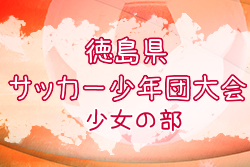 2022年度 第49回徳島県サッカー少年団大会(少女の部)優勝はアモロッソ徳島！