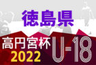2022年度 第30回敦賀市長杯気比の松原招待サッカー大会U-11.10（福井）U-11優勝は敦賀FC、U-10はSOLTILO！
