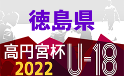 2022年度 高円宮杯U-18サッカーリーグ 徳島県Tリーグ 11/26.27結果掲載！次戦は12/3.4