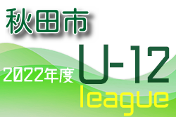 2022年度 秋田中央地区U-12リーグ 優勝はスポルティフ秋田A！