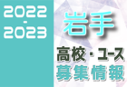 2022-2023 【埼玉県】U-18 募集情報まとめ（2種、女子)