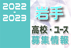 2022-2023 【岩手県】U-18 募集情報まとめ（2種、女子)