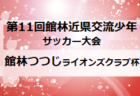 2021年度 第28回 折尾友好杯少年サッカー大会（U-11）福岡県　優勝は中井SS！