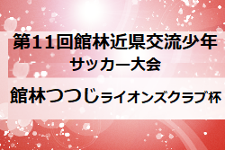 2021年度 館林つつじライオンズクラブ杯争奪 第11回館林近県交流少年サッカー大会（群馬）開催可否、結果募集